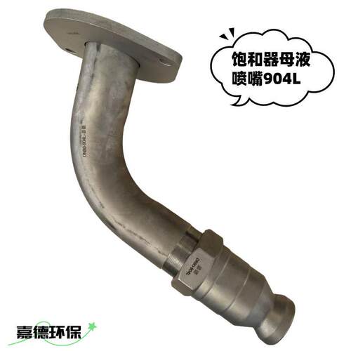 定制母液循环喷淋装置饱和器喷嘴喷头904L法兰弯管dn100JDXD-48B