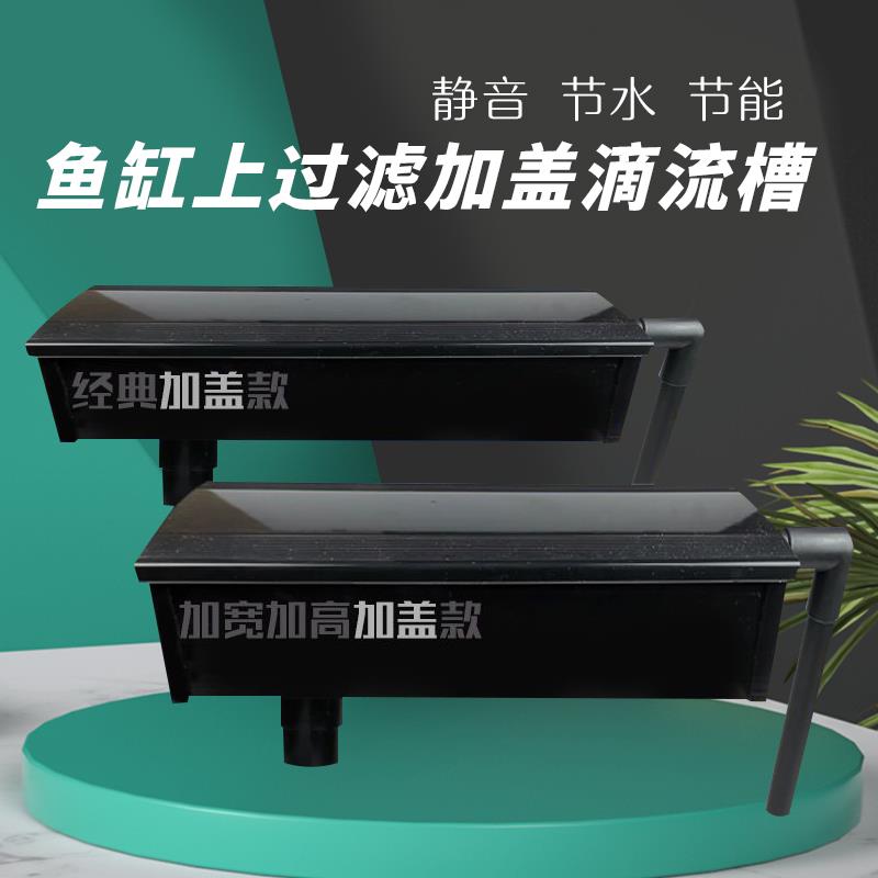 鱼缸过滤盒过滤器水族箱上置过滤槽顶部过滤设备上滤滴流盒加盖子