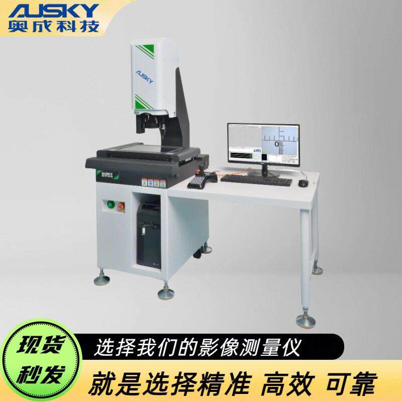 奥成科技光学平面度测量仪全自动影像测量仪操作简功能强大