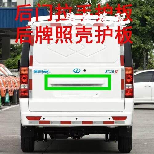 适配瑞驰新能源EC35后门拉手护板 后牌照壳护板 后门白色装饰长条