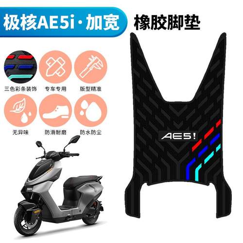 适用于极核AE5i/AE5i Pro加宽橡胶脚垫 防水防滑踩脚垫改装配件