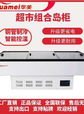 华美冰柜商用大容量保鲜冷冻两用超市展示柜冷藏卧式透明玻璃岛柜