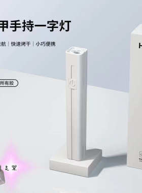 手持美甲一字灯小型便携美甲灯蓄电聚光款速干迷你光疗灯甲片烤灯