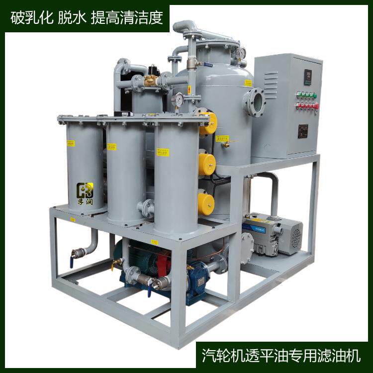 焦化厂水电站汽轮机透平油在线真空脱水过滤机破乳化设备