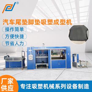 按需定制全自动汽车尾垫脚垫吸塑成型机无需人手自动拉片成型机