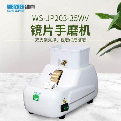 维真眼镜加工设备WS-JP203眼镜手磨机镜片抛光机磨边机带V槽倒角