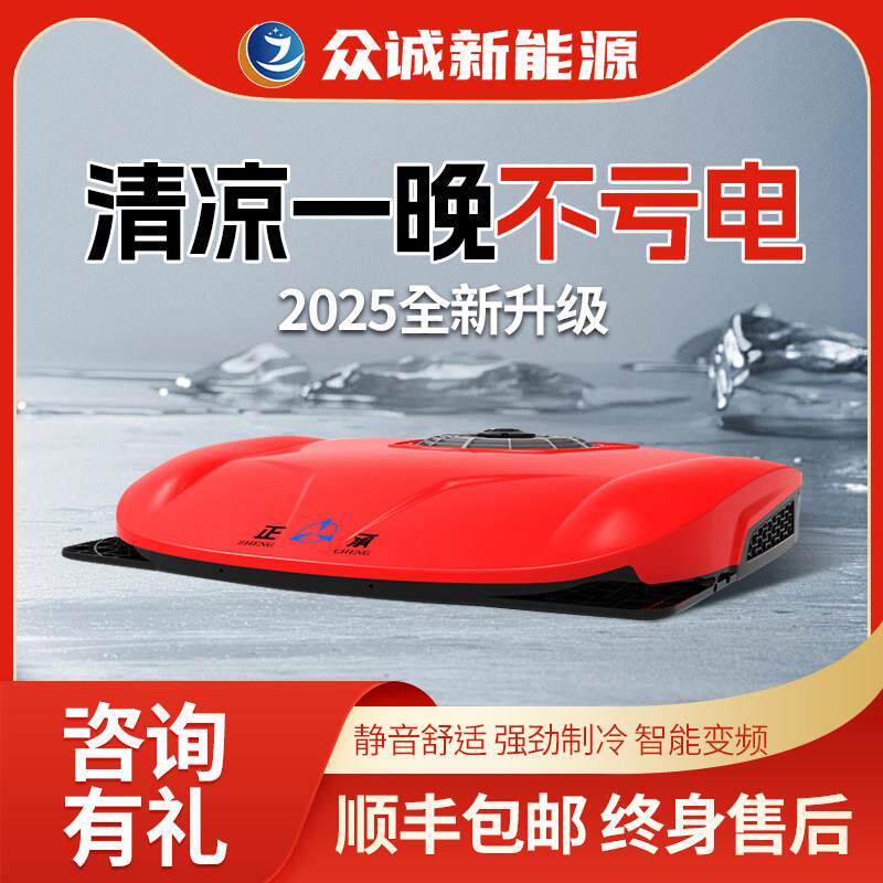 新型众诚驻车空调24v制冷顶置卡车汽车大货车12V车载All改装