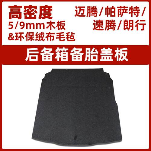 大众迈腾B6/B7/B8帕萨特速腾宝来CC后备箱盖板尾箱备胎承重硬隔板