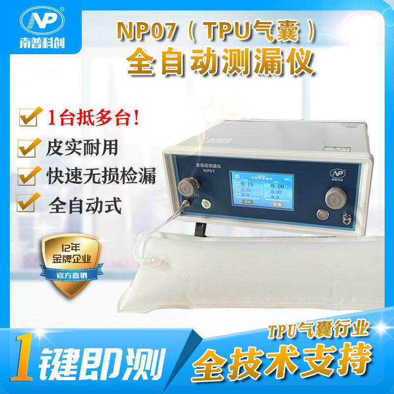 TPU气囊气密性测试仪NP07检漏仪PVC充气产品测漏检测技术支持