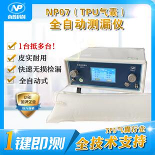 TPU气囊气密性测试仪NP07检漏仪PVC充气产品测漏检测技术支持