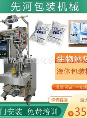 自吸式冰袋包装机生物冰袋高速液体冰袋包装机食品级热封卷膜设备