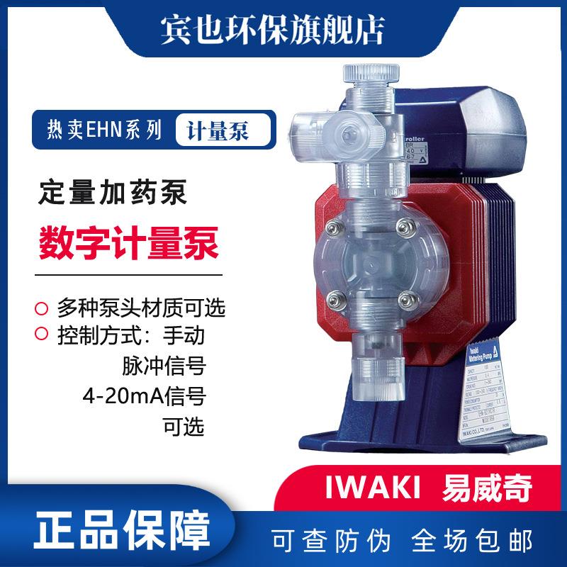 IWAKI易威奇计量泵EHN-C系列数字电磁泵PVC泵头锅炉加药泳池泵