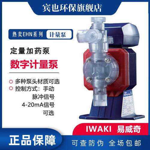IWAKI易威奇计量泵EHN-C系列数字电磁泵PVC泵头锅炉加药泳池泵