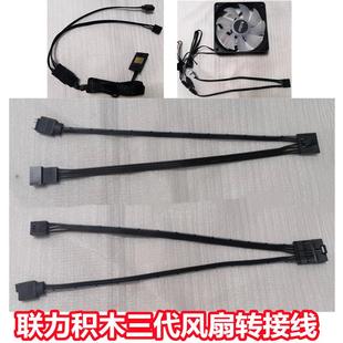 联力幻镜3代积木风扇三代幻境120台式电脑散热机箱风扇连接转接线