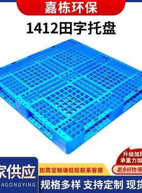 蓝色加厚1412单面网格田字托盘塑料网格托盘厂家