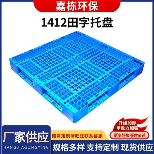 蓝色加厚1412单面网格田字托盘塑料网格托盘厂家