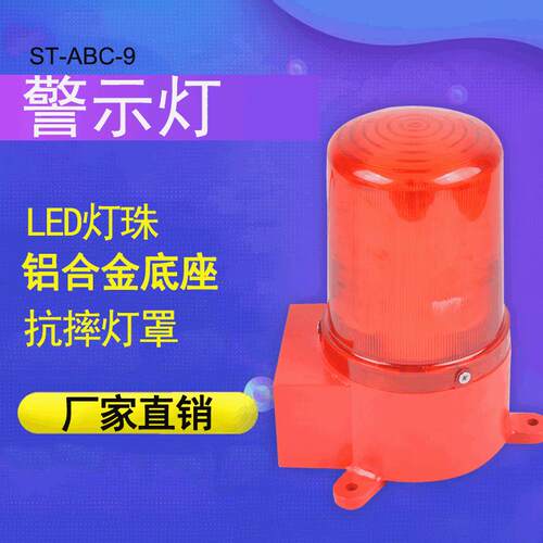 ABC-9一体化声光报警器电子蜂鸣器单音频闪交通信号警示灯