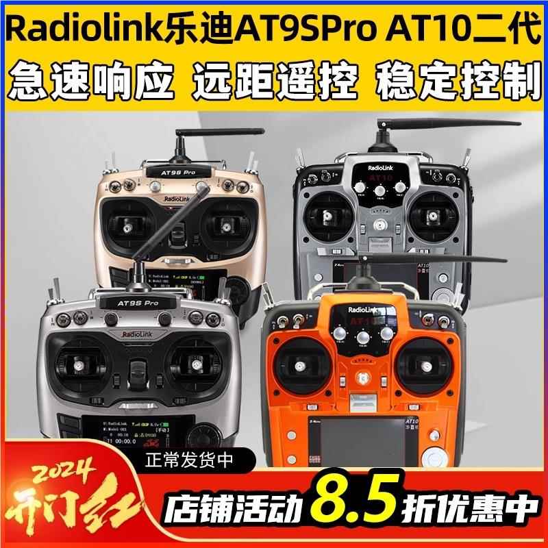 Radiolink乐迪AT9SPro AT10航模遥控器穿越机无人机12通道模拟器