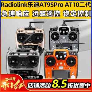Radiolink乐迪AT9SPro AT10航模遥控器穿越机无人机12通道模拟器