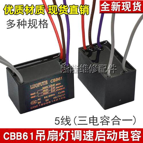 CBB61 1.8+2+3UF 500V 五5根线三容量 电风扇吊扇灯调速启动电容