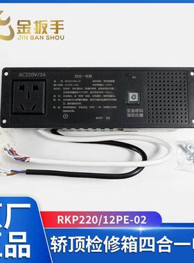 德凌电梯检修箱四合一电源RKP220/12PE-02 三合一RKP220/12PE-05