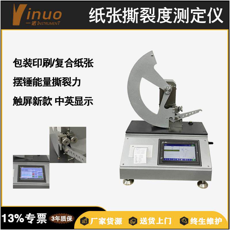 工业纸品质量检测纸张撕裂度测定仪全自动高精数显