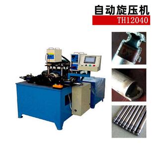 定制TH12040型自动旋压机收口滚沟机全自动液压管端成型加工设备