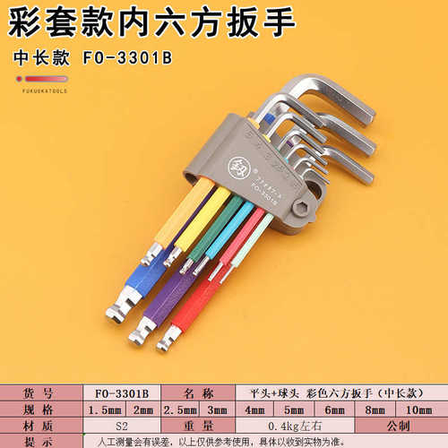 9工具六方fo福冈-彩色l中长内扳手扳手维修3301b平头件套板子款