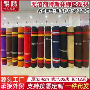 无溶剂特斯林脚垫卷材1.05 12m舒纤丝防滑汽车脚垫可裁剪加密地垫