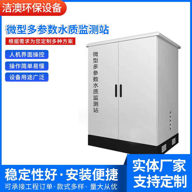 供应微型多参数水质监测站水产养殖水质溶解氧PH值监检测高精度