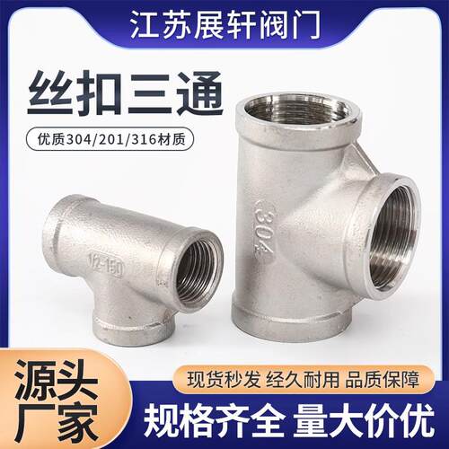 304/316L不锈钢内丝三通接头201内螺纹等径内牙三通4分6分1寸DN15