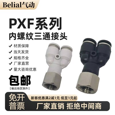 三通气动元件PXF4/6/8/10/12-M5/01/2/3/4气管快速内丝牙螺纹接头