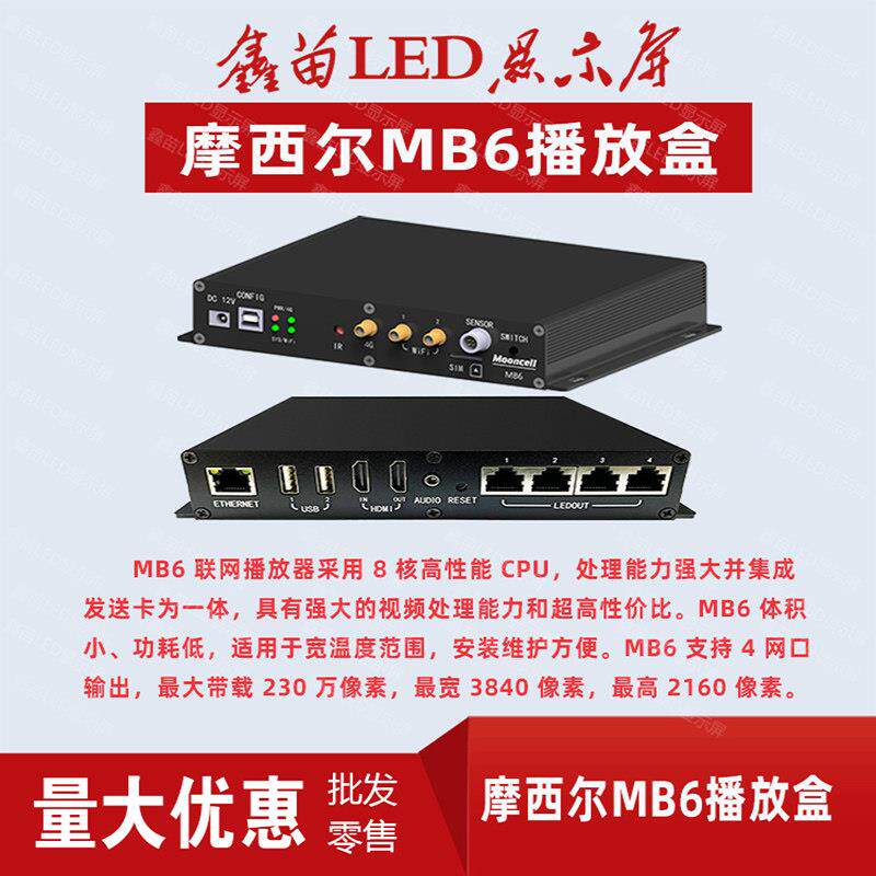 摩西尔播放盒MP1 MP2 MB4 MB6彩色LED电子显示屏播放控制系统