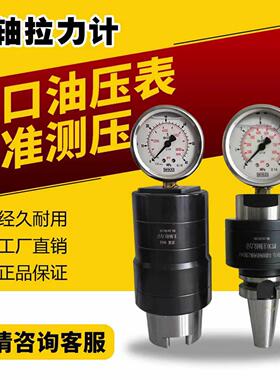 主轴拉力计BT30/40/50威卡压力表液压HSK63HSK80检测拉力器测力计