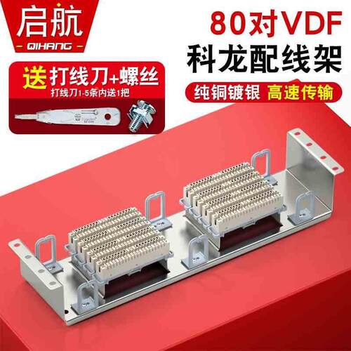 80对机架式VDF科龙电话配线架模块科隆架80回语音MDF配线架克隆条