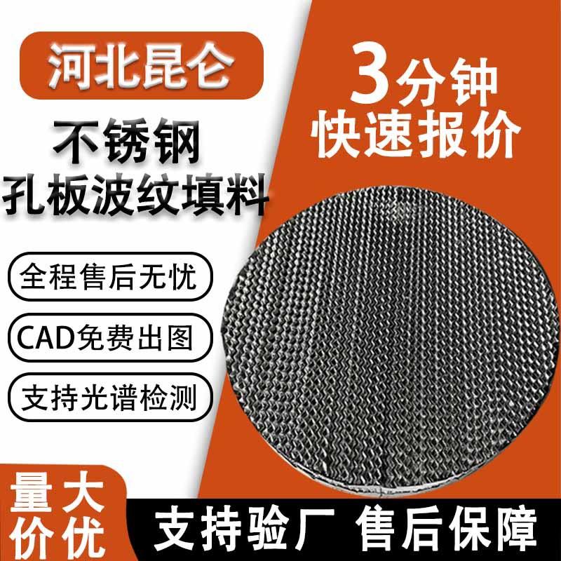 304不锈钢孔板波纹填料250y350y500y金属316孔板规整填料生产图片