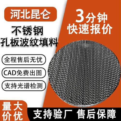 304不锈钢孔板波纹填料250y350y500y金属316孔板规整填料生产