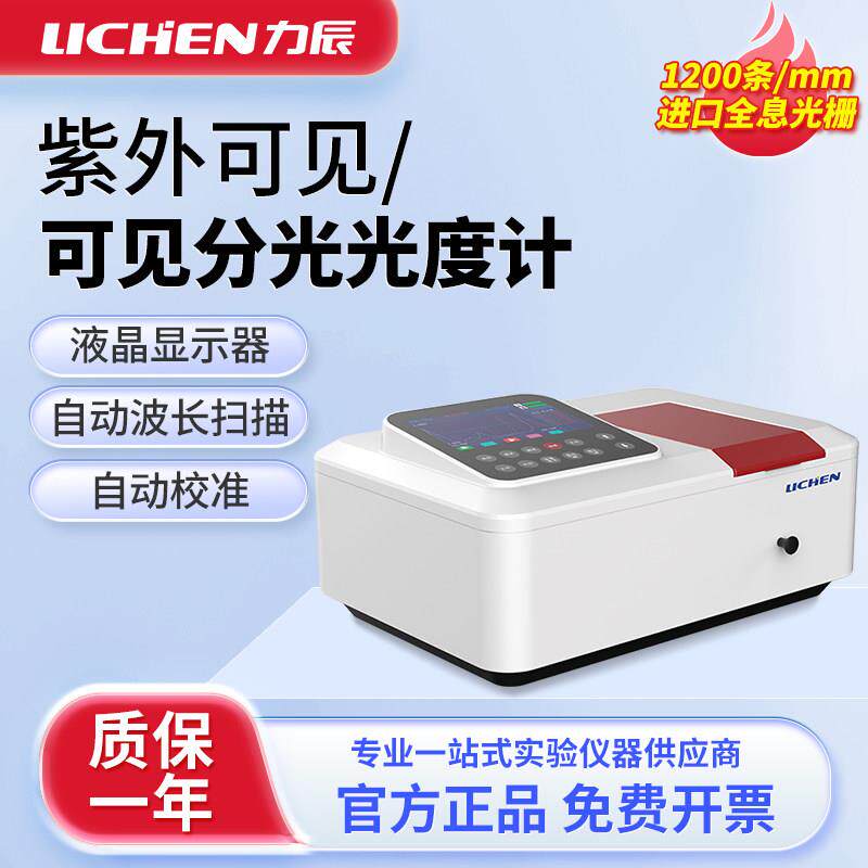 力辰紫外可见分光光度计实验室用数显自动波长光谱光学检测分析仪