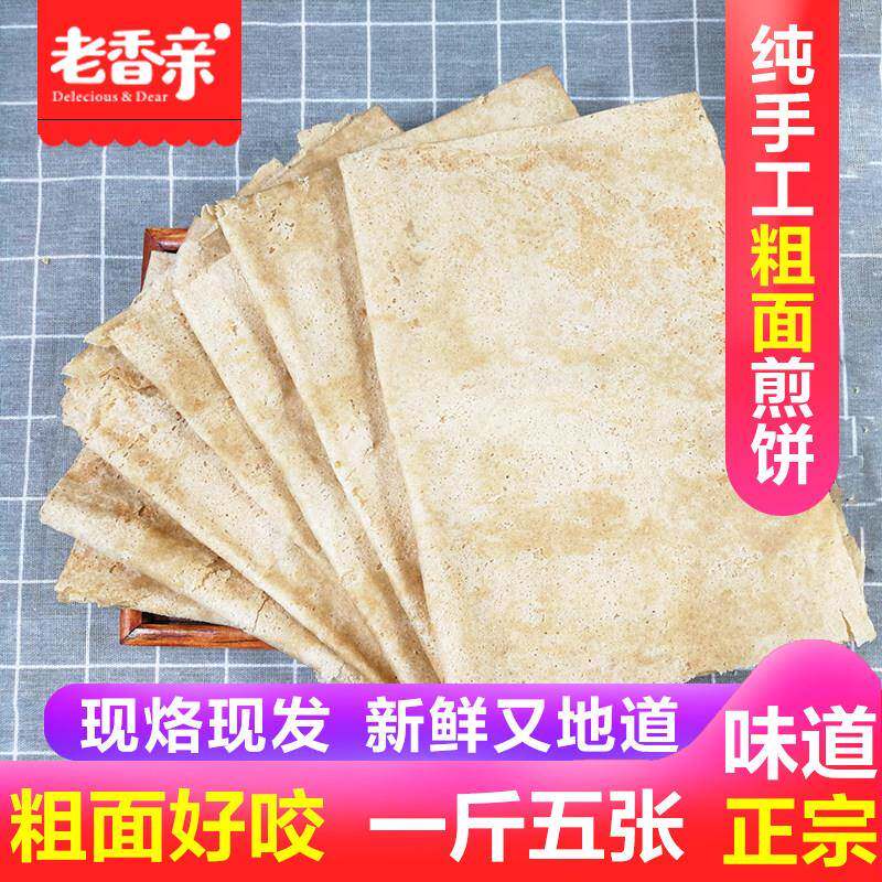 徐州纯手工煎饼农家自制粗面 面小麦煎饼全麦杂粮石磨全麦山东煎