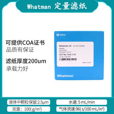 whatman42号定量滤纸无灰级1442-047/055/070/090/110圆形慢速2.5