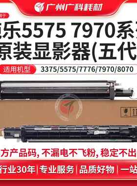 广科适用施乐5575显影器原装7970 6675 5576 8030 8035五代显影仓