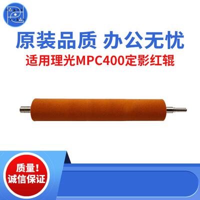 适用理光C400C401C430定影红辊C431下辊C440原装品质定影红辊