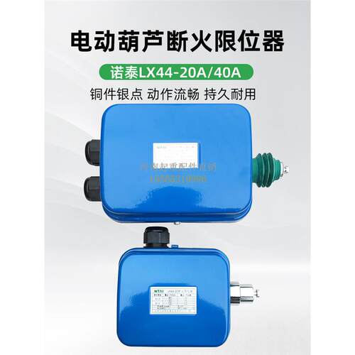 诺泰断火限位器LX44-20LX44-40起重机/电动葫芦防冲顶限位开关
