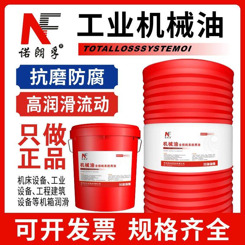 工业机械润滑油46号适用全损耗系统 低粘度白油15号32号 大桶装诺