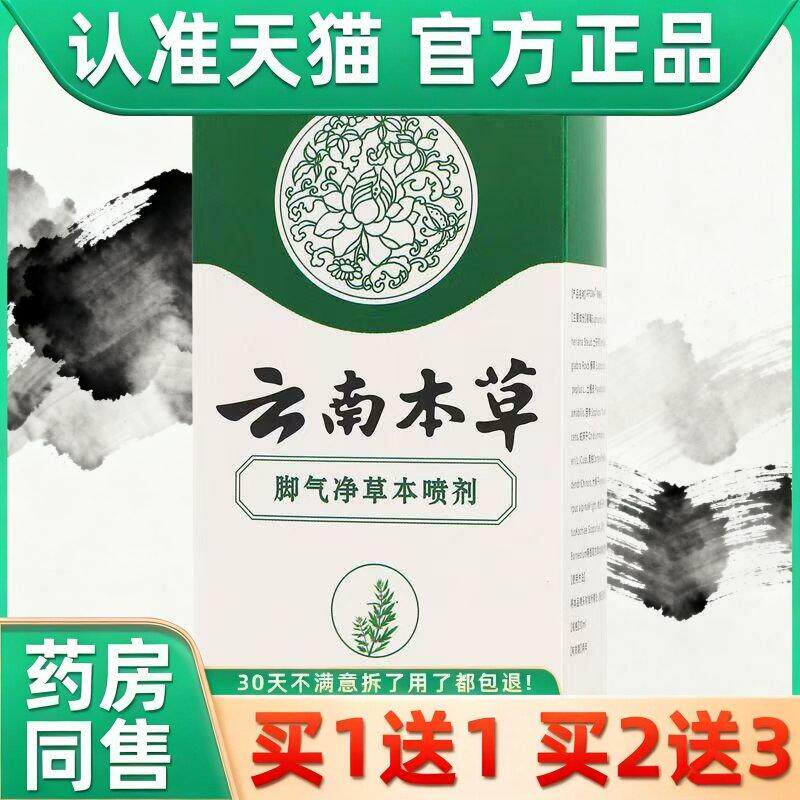云南本草脚气喷雾剂烂脚丫脱皮糜烂止痒脚趾杀菌真菌专用潮湿 262