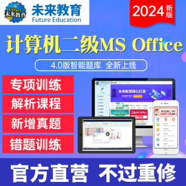 未来教育2024年计算机二级msoffice考试题库软件基础，题库计算机等级考试计算机二级office可搭配计算机二级c语言二级wps上机