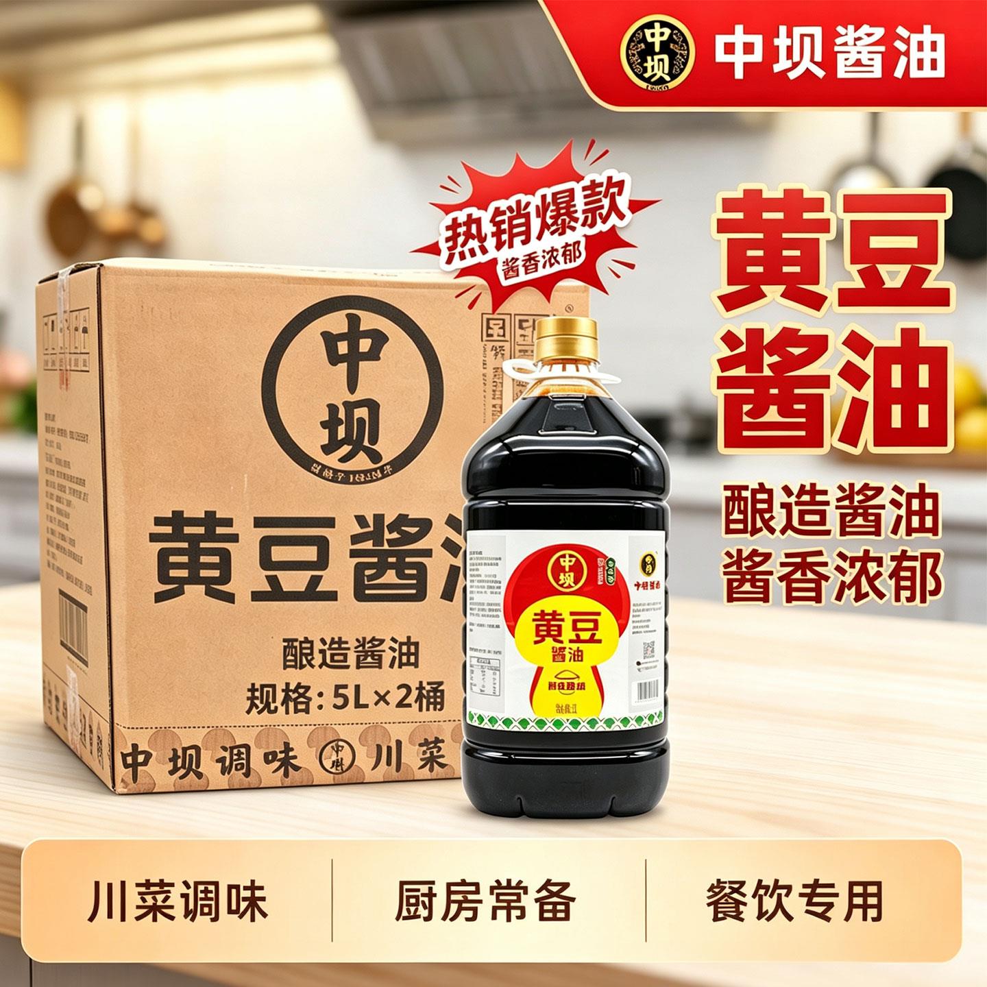 四川中坝黄豆酱油5L*2桶 酿造酱油 商用餐饮炒菜小面酸辣粉调味料