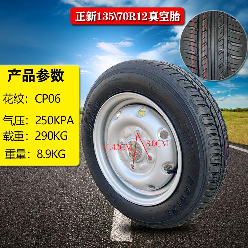 电动汽车145/70R12正新真空轮胎四轮奇瑞/时风/云雀/电动轿车轮胎