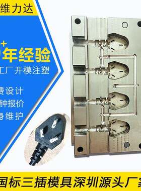 国标三插模具AC电源线插头模具线材线束立式注塑包胶模具工厂制作