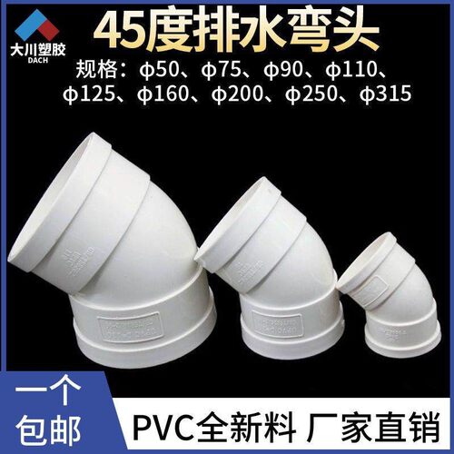 PVC45度弯头排水管接头配件等径50 75 110 160 200 250半弯315